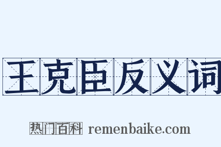 王克臣反义词是什么意思的图片